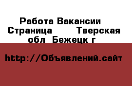 Работа Вакансии - Страница 643 . Тверская обл.,Бежецк г.